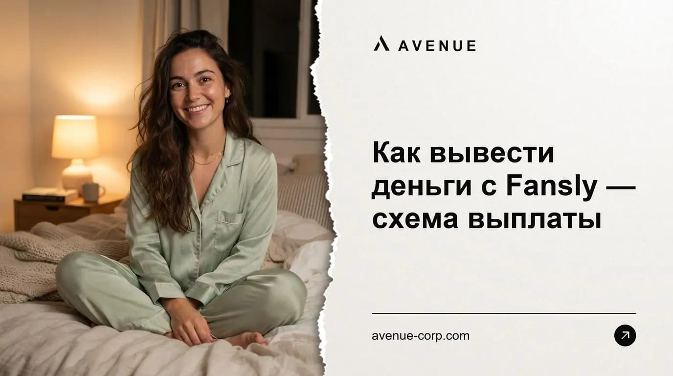 Как вывести деньги с Fansly — схема выплаты