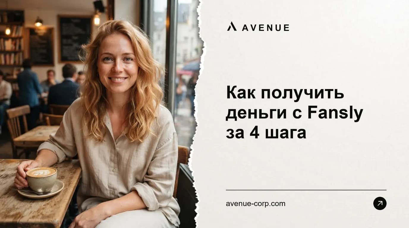 Как получить деньги с Fansly за 4 шага