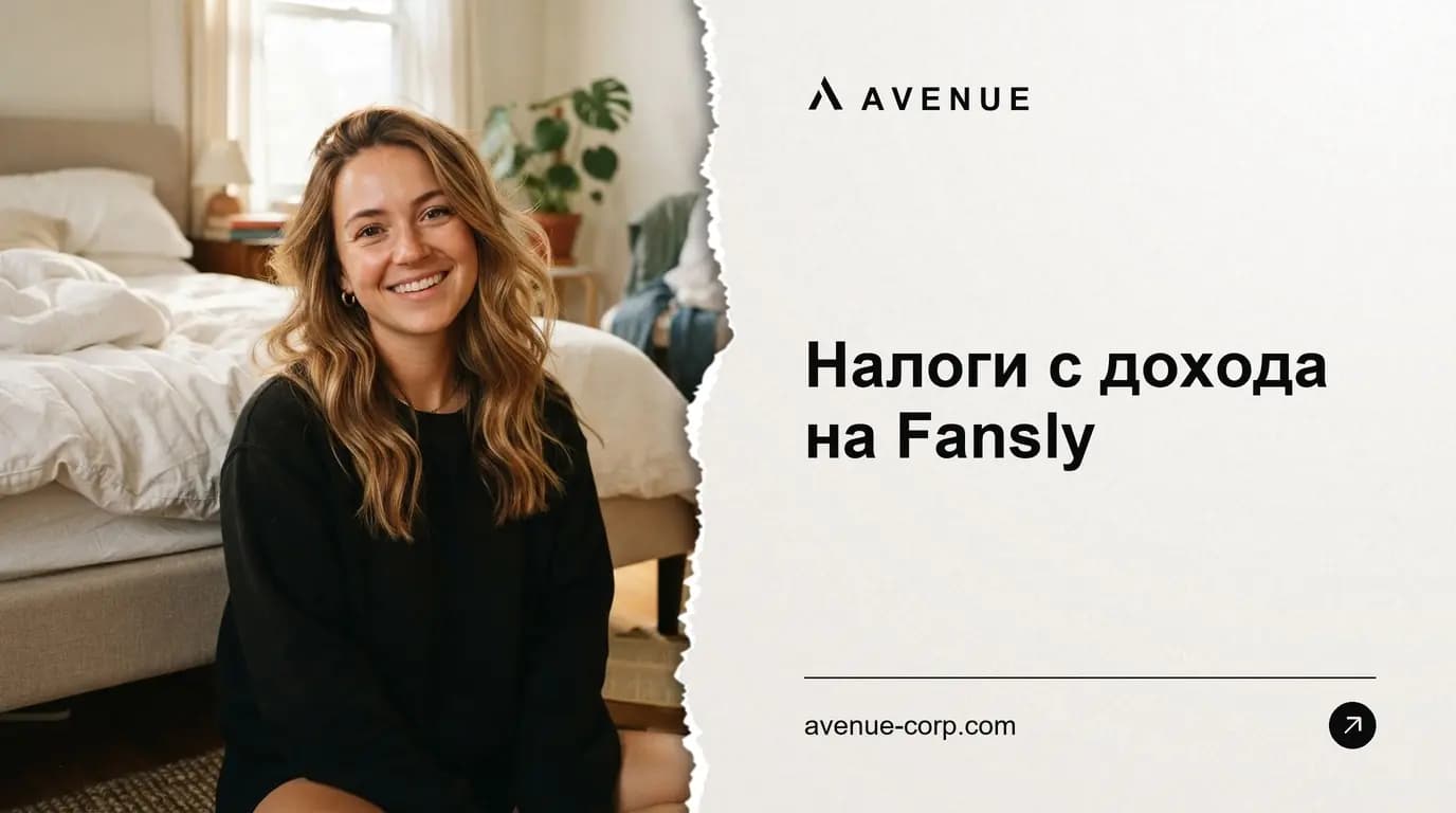 Налоги с дохода на Fansly
