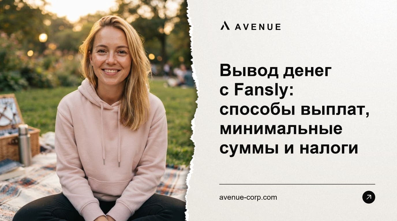 Вывод денег с Fansly: способы выплат, минимальные суммы и налоги
