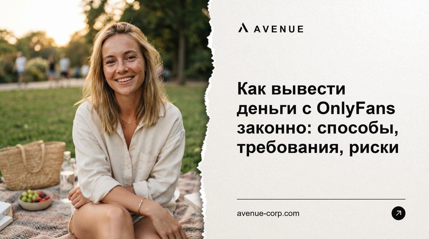 Как вывести деньги с OnlyFans законно: способы, требования, риски