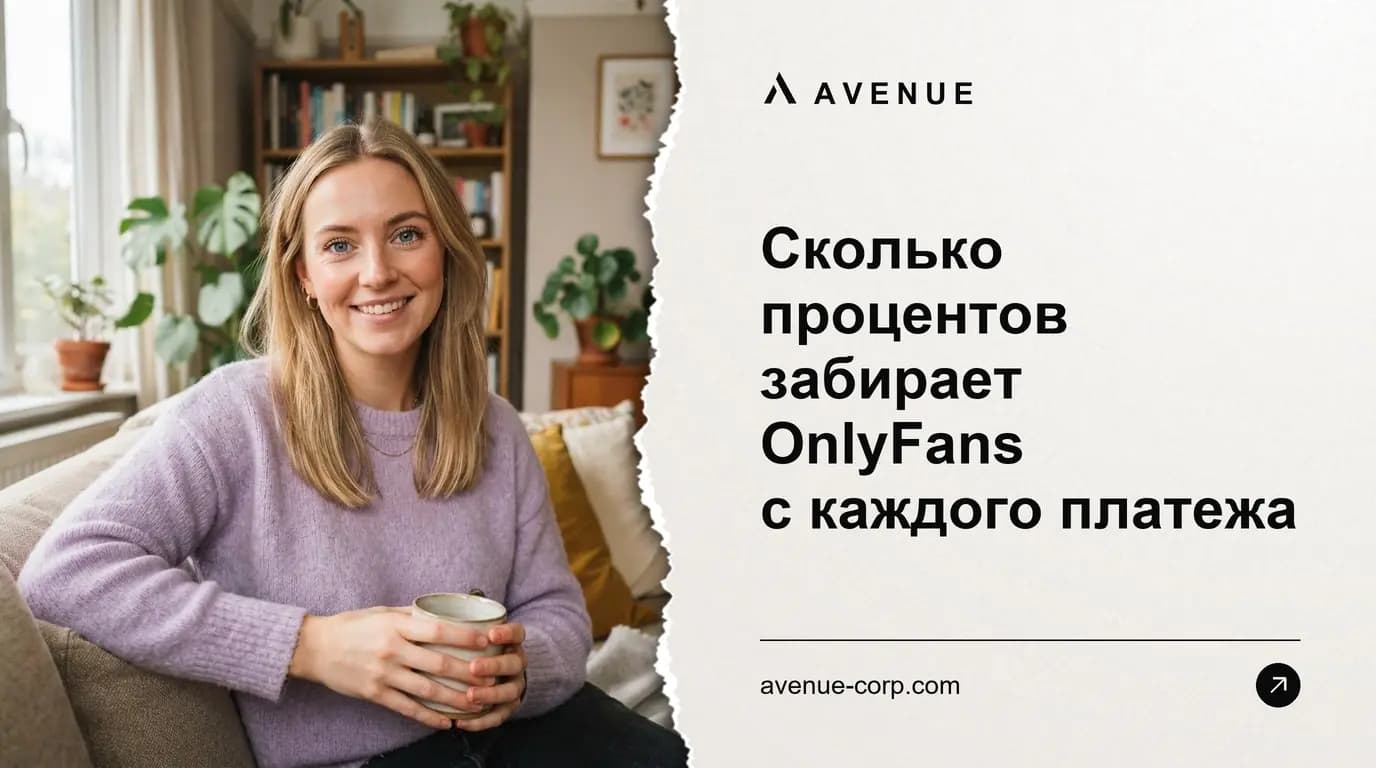 Сколько процентов забирает OnlyFans с каждого платежа