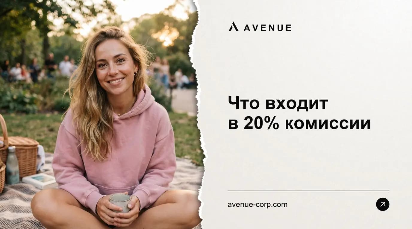 Что входит в 20% комиссии