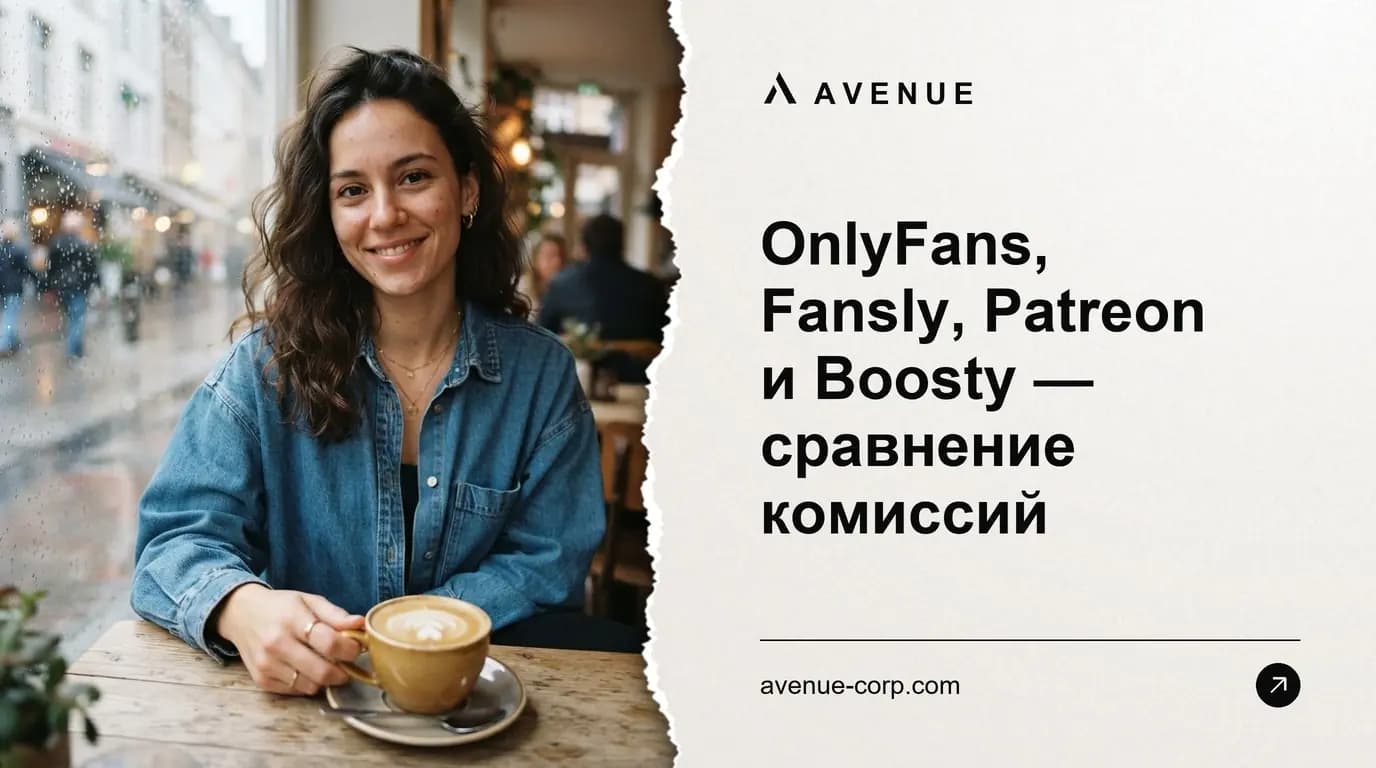 OnlyFans, Fansly, Patreon и Boosty — сравнение комиссий