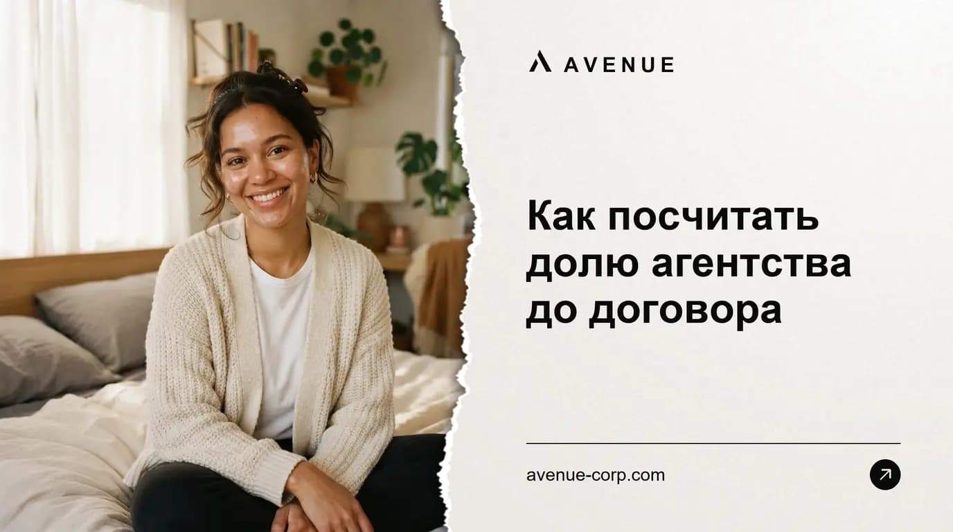 Как посчитать долю агентства до договора