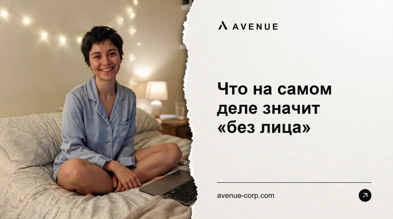 Что на самом деле значит «без лица»