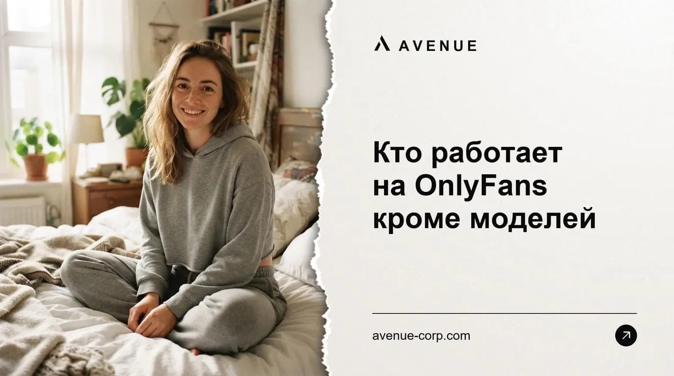 Кто работает на OnlyFans кроме моделей