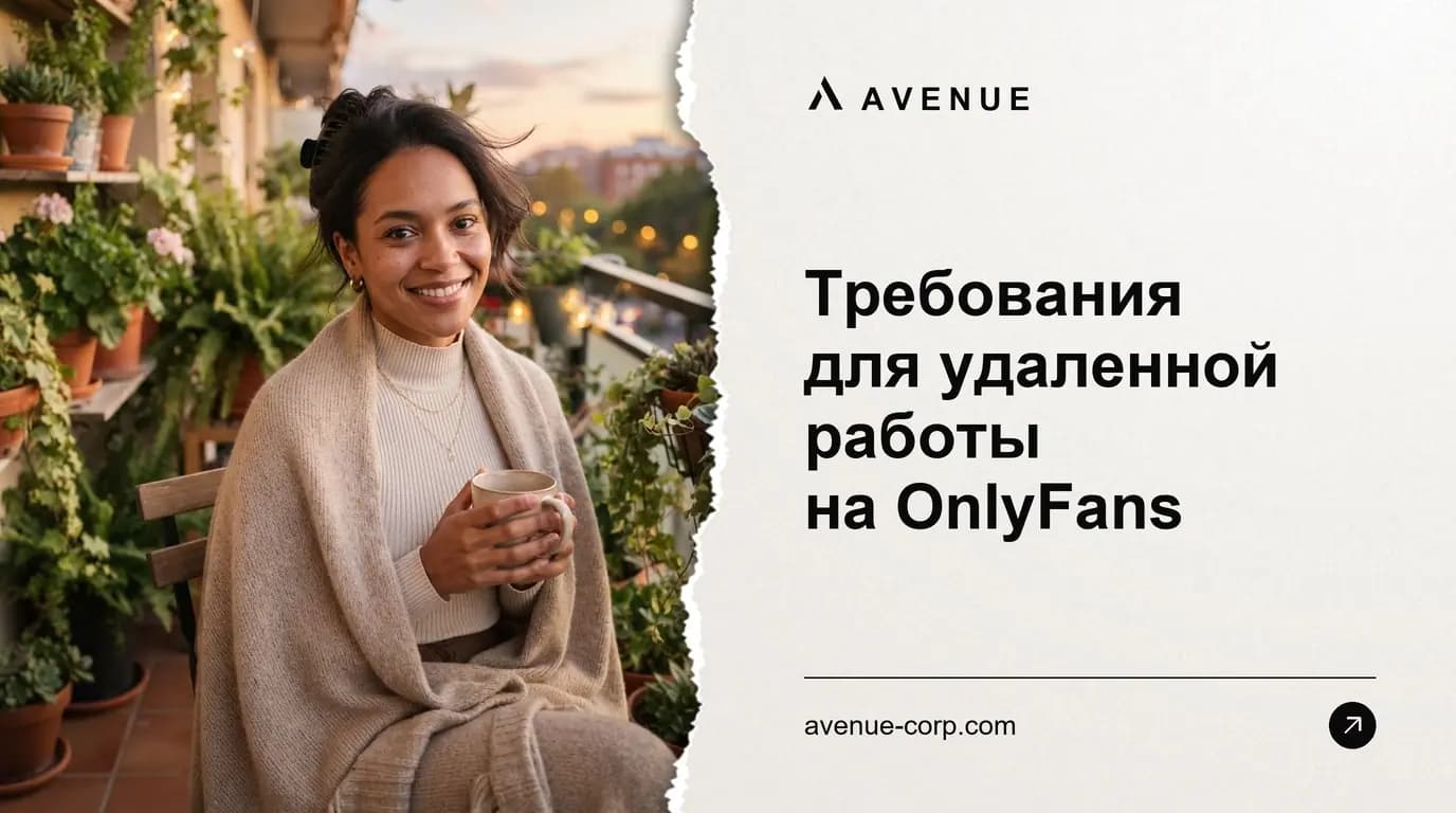 Требования для удаленной работы на OnlyFans