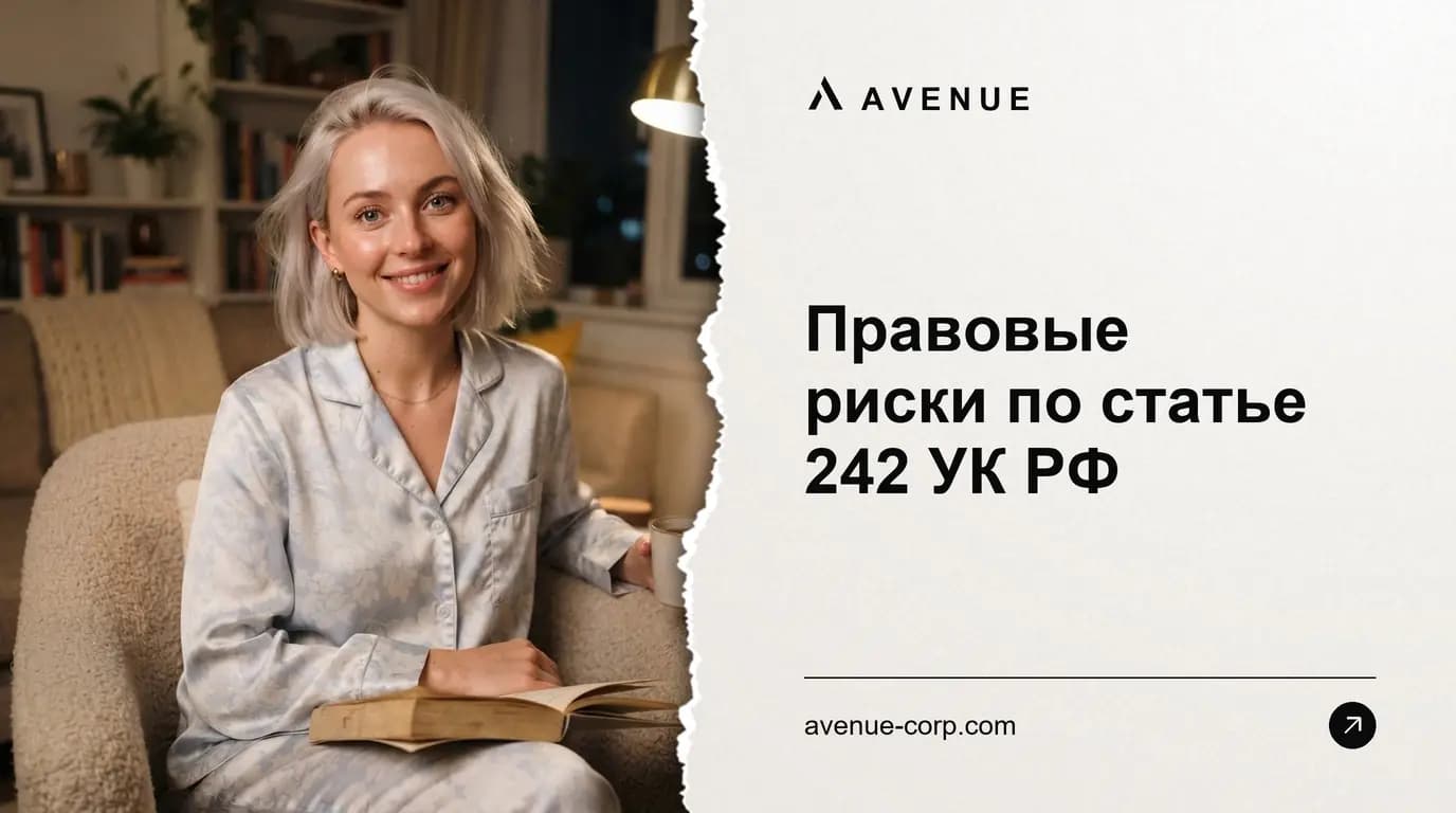 Правовые риски по статье 242 УК РФ