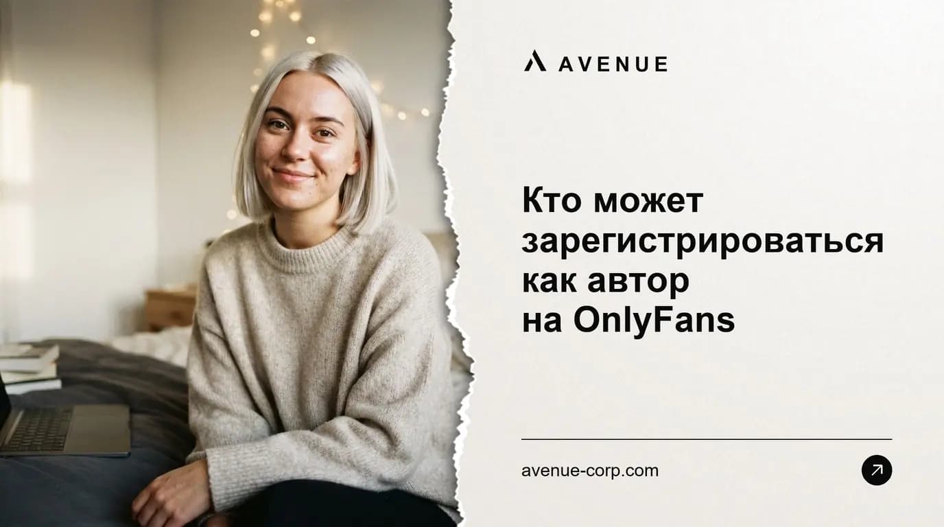 Кто может зарегистрироваться как автор на OnlyFans