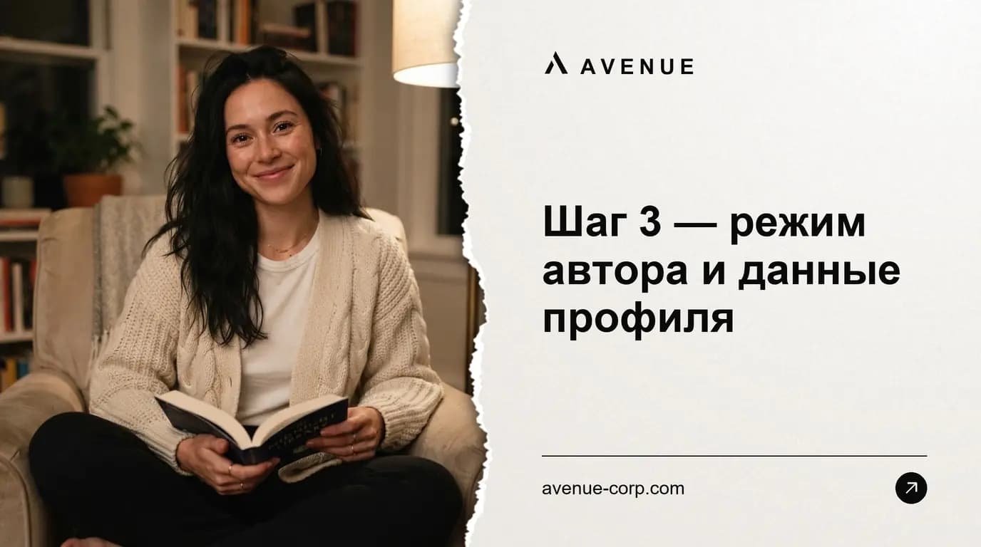 Шаг 3 — режим автора и данные профиля