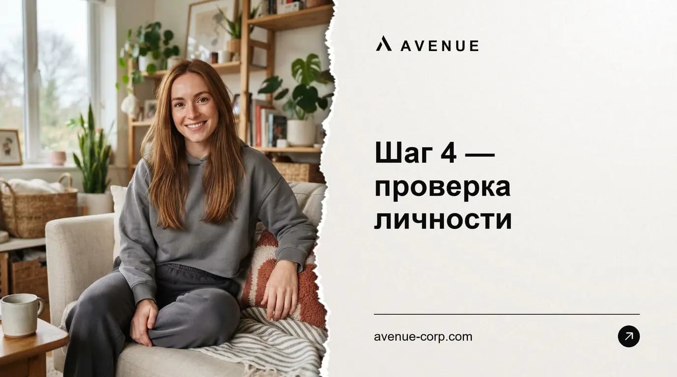 Шаг 4 — проверка личности