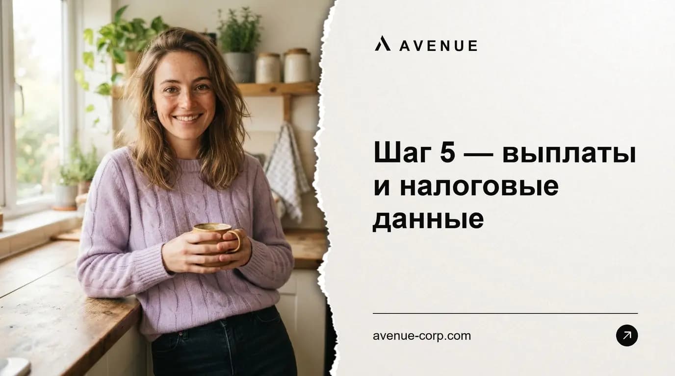Шаг 5 — выплаты и налоговые данные