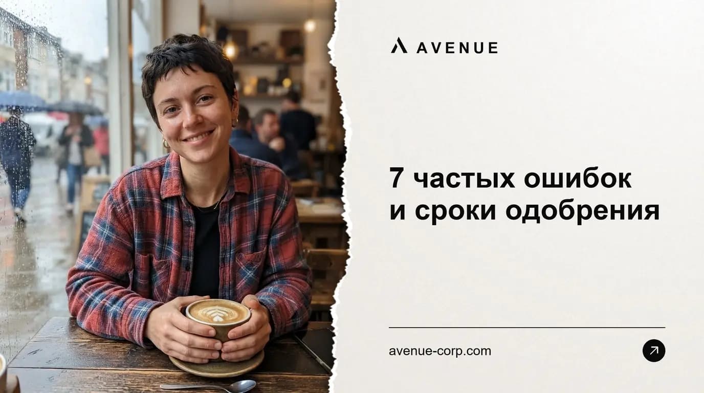 7 частых ошибок и сроки одобрения