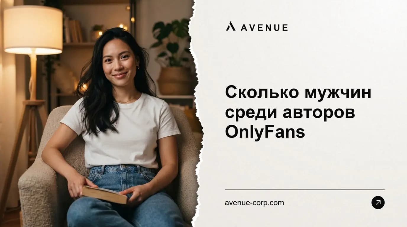 Сколько мужчин среди авторов OnlyFans