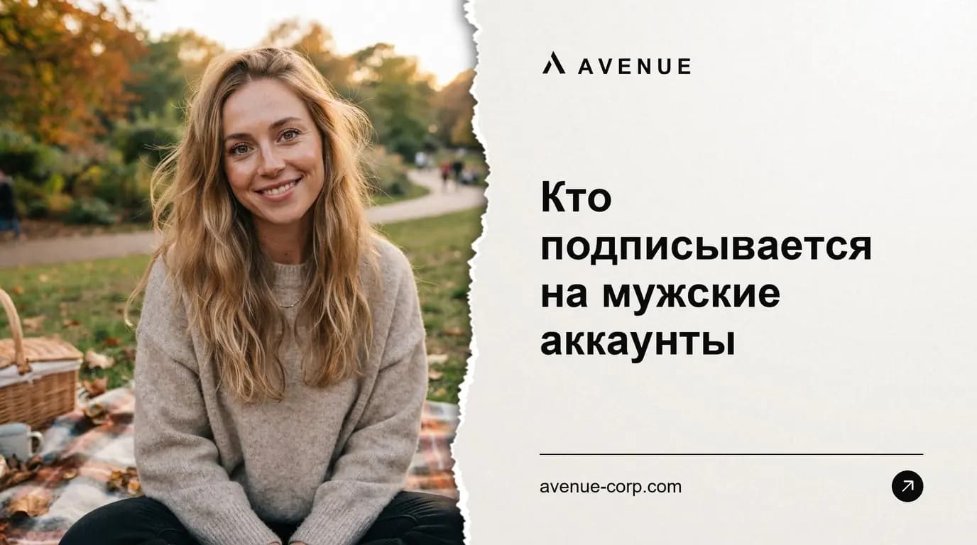 Кто подписывается на мужские аккаунты