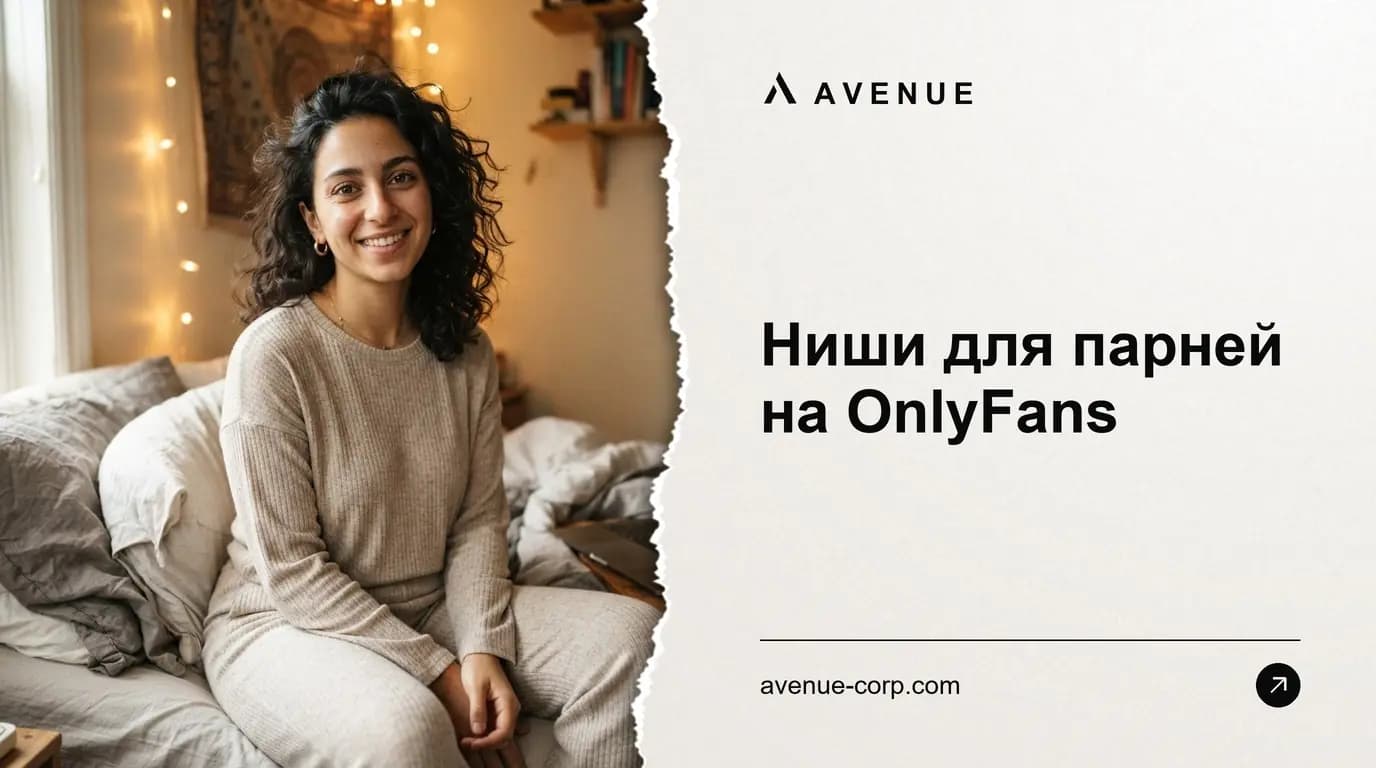 Ниши для парней на OnlyFans