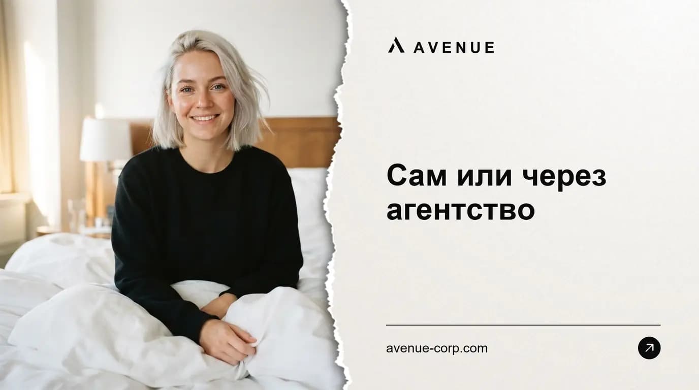 Сам или через агентство