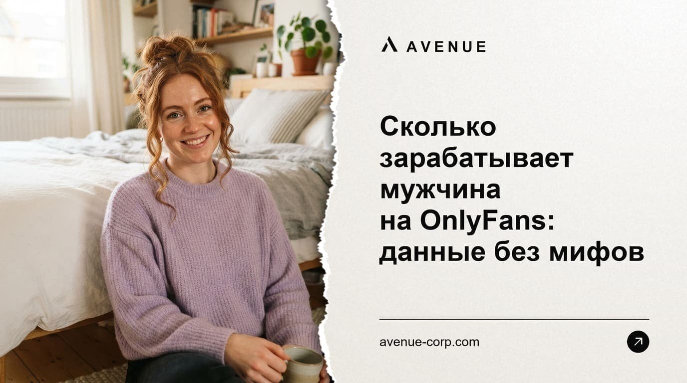Сколько зарабатывает мужчина на OnlyFans: данные без мифов
