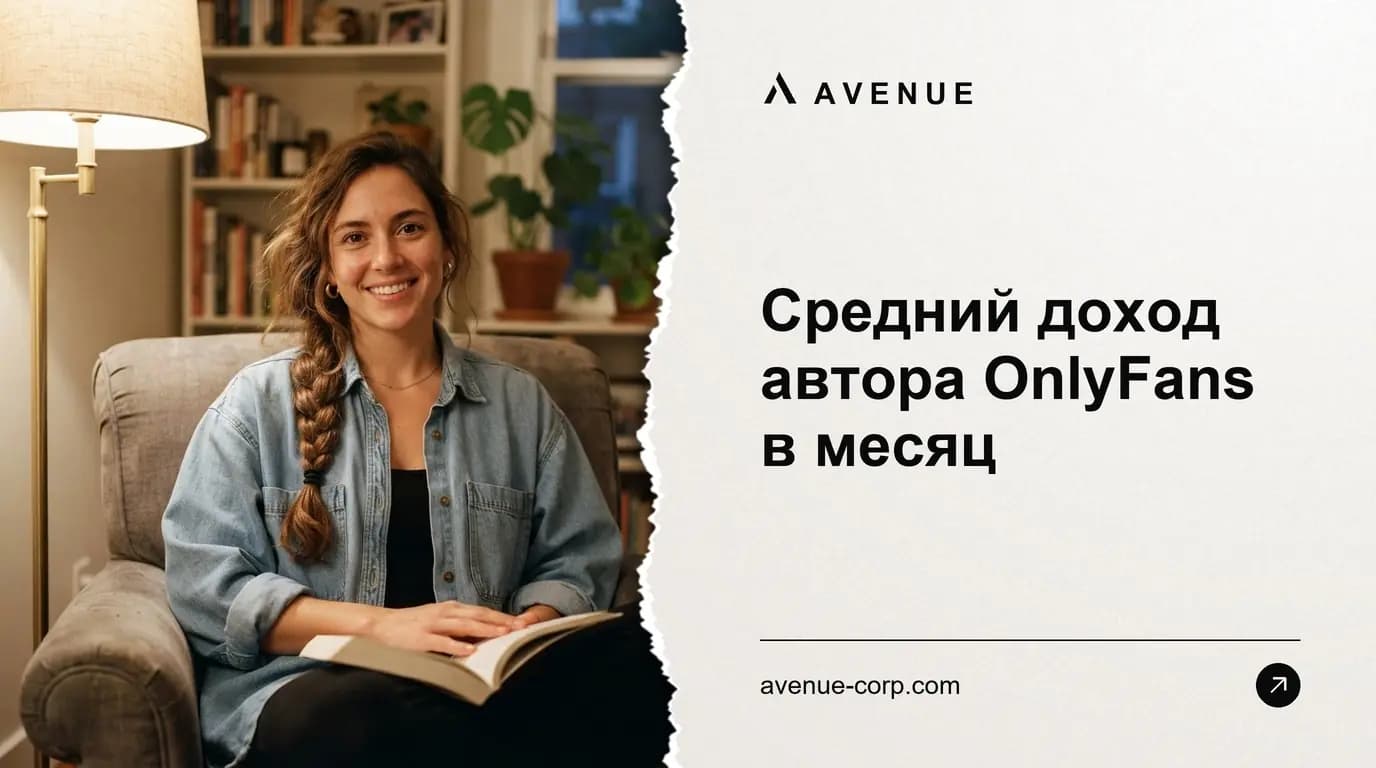 Средний доход автора OnlyFans в месяц