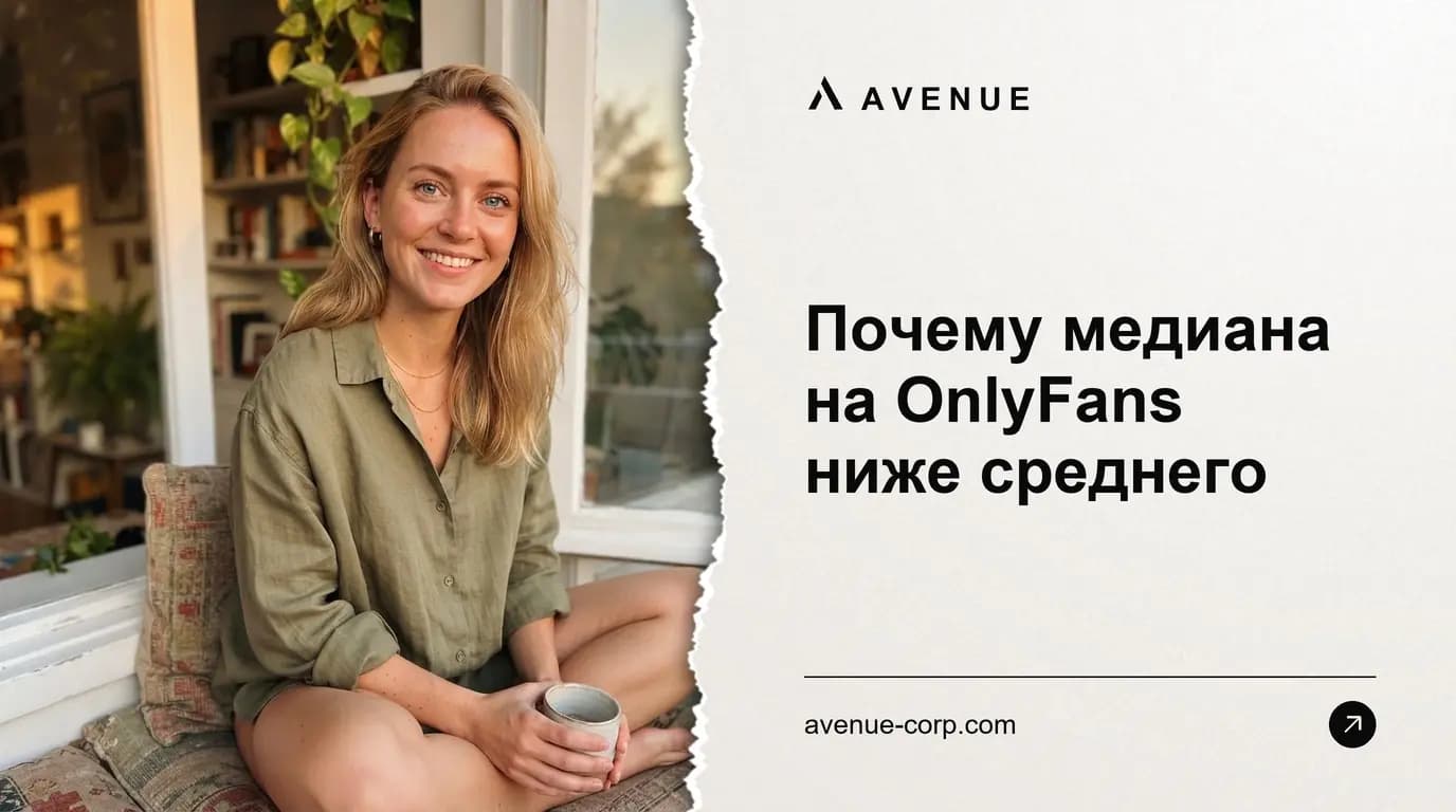 Почему медиана на OnlyFans ниже среднего