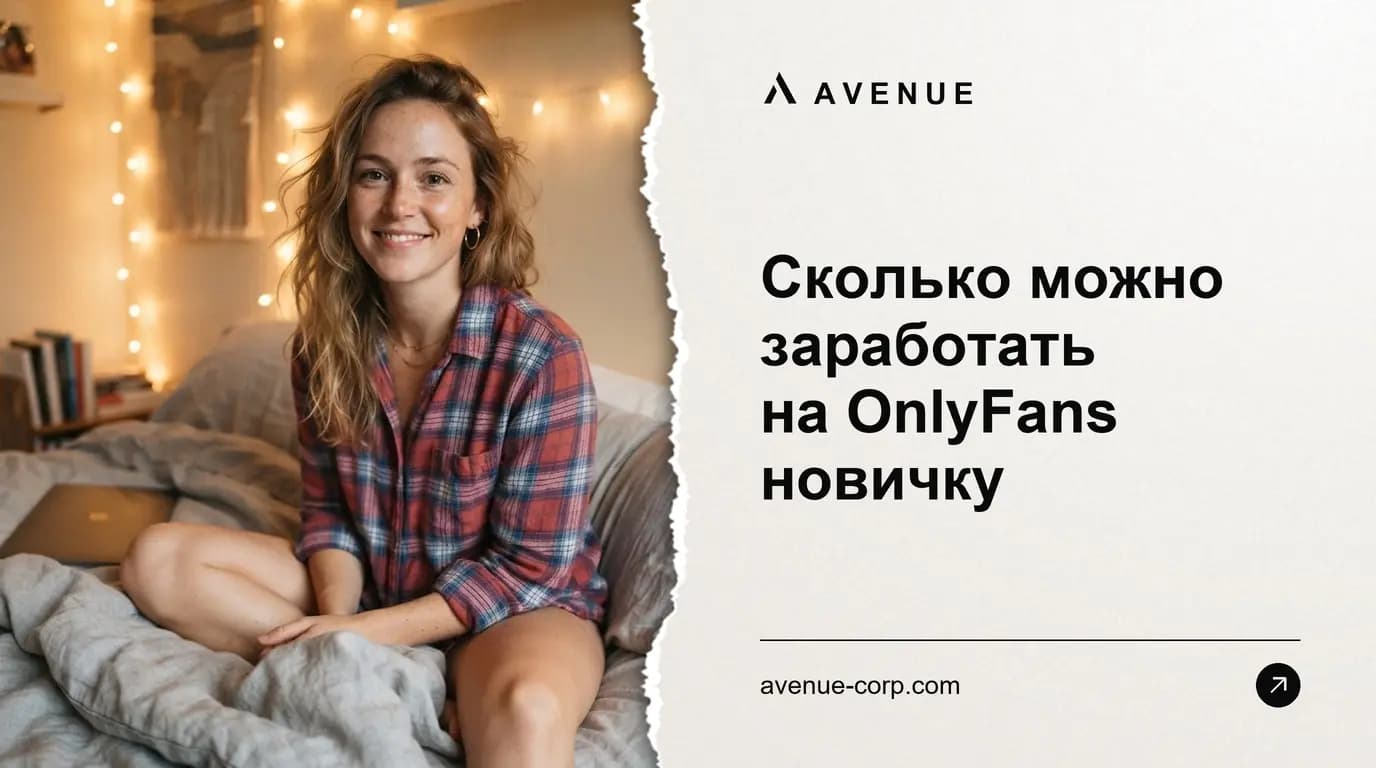Сколько можно заработать на OnlyFans новичку