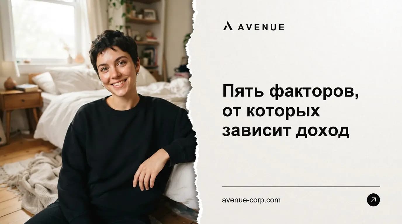 Пять факторов, от которых зависит доход