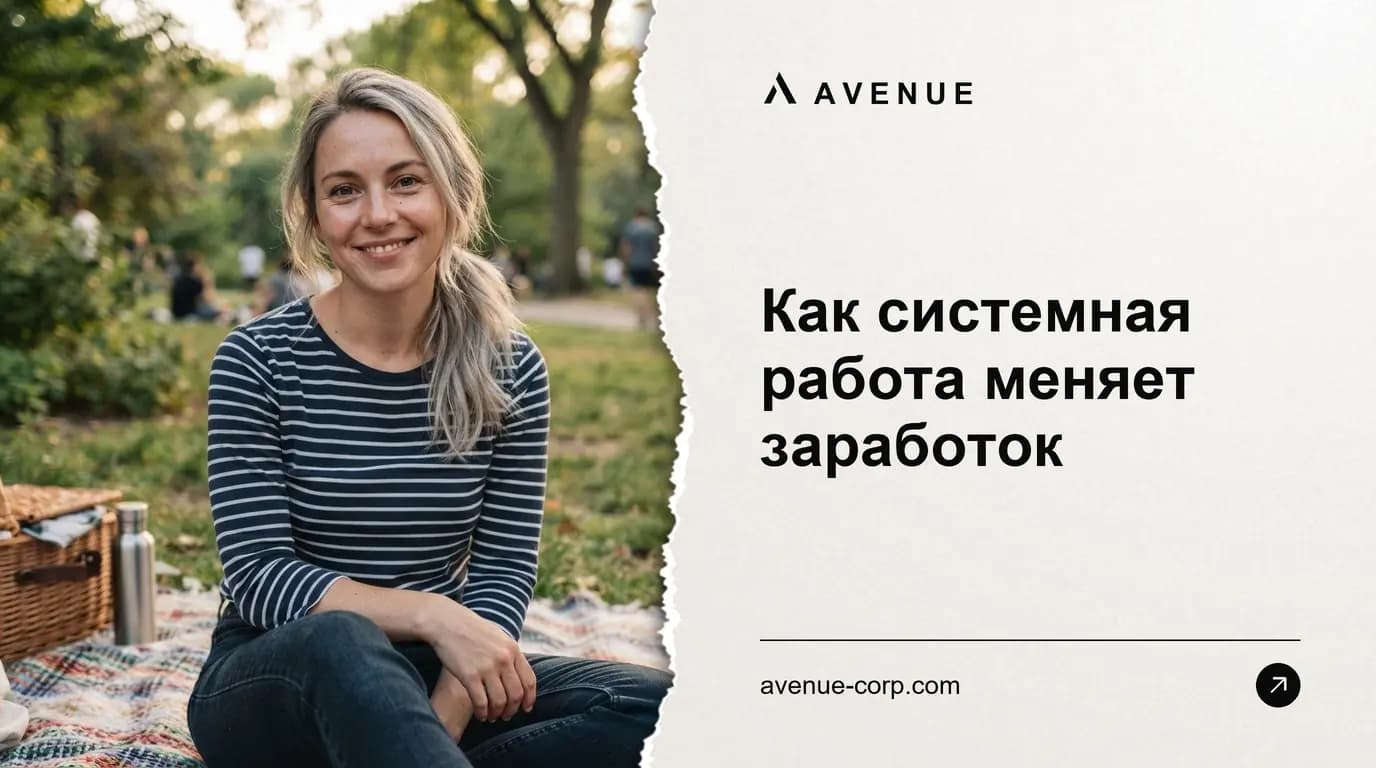 Как системная работа меняет заработок