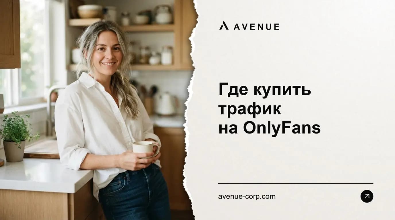 Где купить трафик на OnlyFans