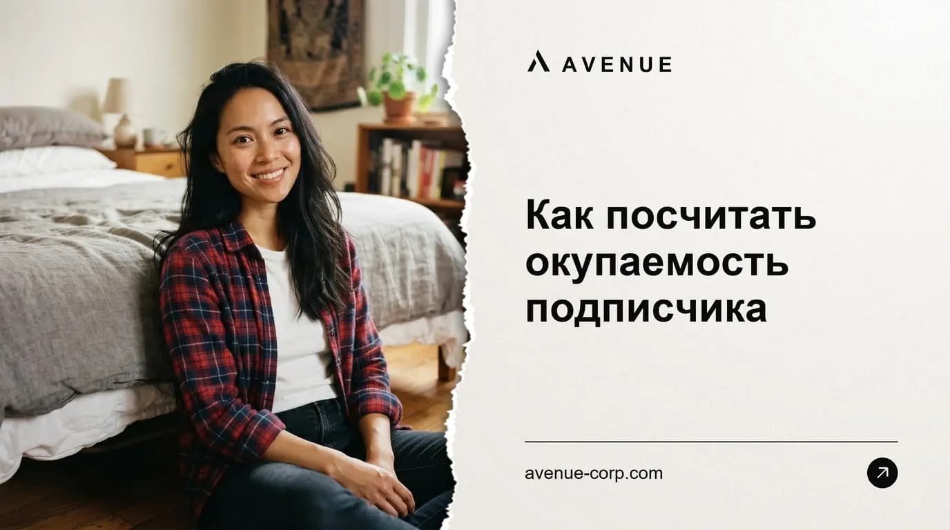 Как посчитать окупаемость подписчика