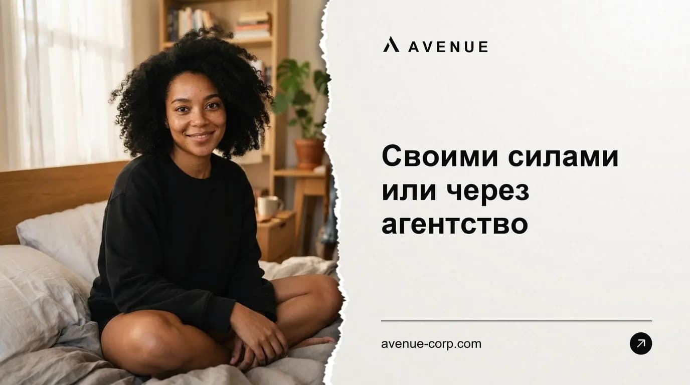 Своими силами или через агентство